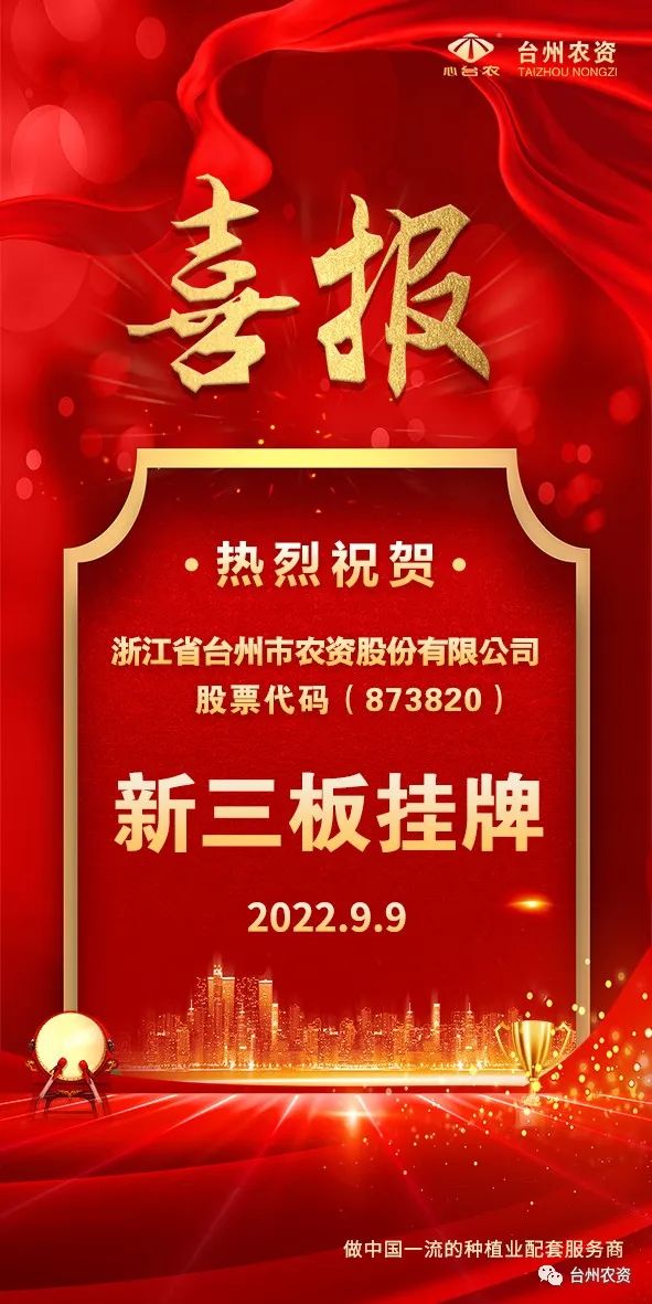 喜報(bào)！臺(tái)州農(nóng)資成為臺(tái)州首家登“新三板”農(nóng)業(yè)服務(wù)企業(yè)！
